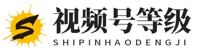 微信视频号等级交易网